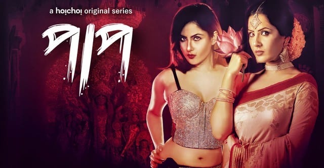 S1. Paap (2019) Season 1 Episodes 1–10 Zip Complete [Bengali HQ Dub] HEVC 480p, 720p & 1080p | GDRive fmmbd.com